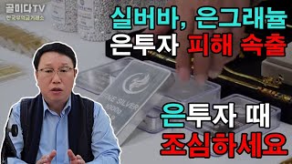 은으로도 사기치는 세상! 은투자시 조심해야할점.