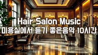 미용실음악! 10시간 🎧 분위기 좋은 음악 모음 🎧 (저작권없는) #핫플음악 #성수동 #이태원 #홍대 #연남동 #강남K-pop🔥 핫플 음악 감성 가득! 🎧