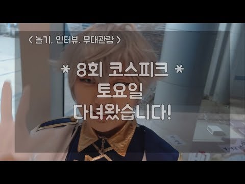 [행사 후기] 제 8회 코스피크! 앙스타 이즈미 코스했어요!
