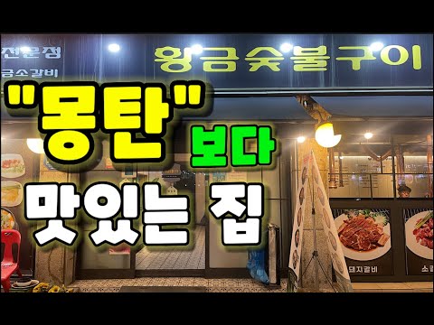 유명하지 않은 숨은 맛집 우대갈비,소갈비집 ||| 응암동 황금 숯불구이
