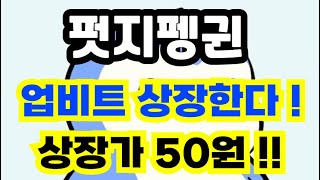 펏지펭귄 업비트 상장한다 !!! 상장가 50원입니다 #펏지펭귄 #펭구코인