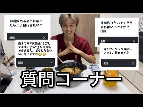 【質問コーナー】キムチ鍋食べたらお悩み解決