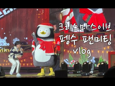 아가새 펭수 보고와찌 (크리스마스이브 펭수 팬미팅)