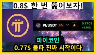 파이코인 0.77$ 돌파 진짜 시작이다