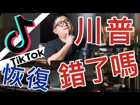 TikTok 恢復｜川普的妥協？｜我們沒有察覺到的是？