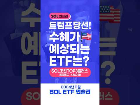 트럼프 당선 수혜 , 'SOL 조선TOP3 플러스'