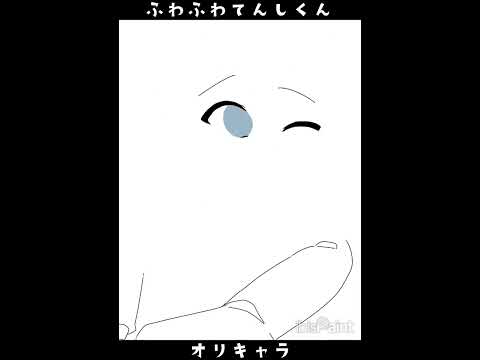 ふわふわてんしくん #shorts  #オリキャラ #小6