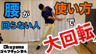 腰が回らない人は使い方で大回転！！！
