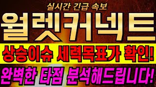 [월렛커넥트코인 전망] 월렛커넥트 실시간차트 분석내용 공유, 불기둥 상승이슈 세력 목표가 미리 확인하고 준비하세요!