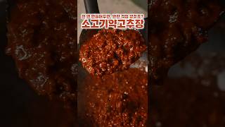밥도둑 소고기약고추장