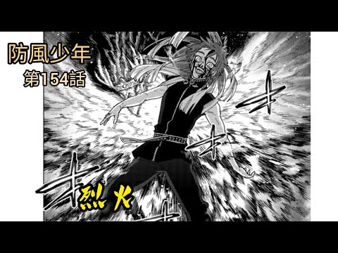 [防風少年 漫畫第154話] 烈火🔥！！