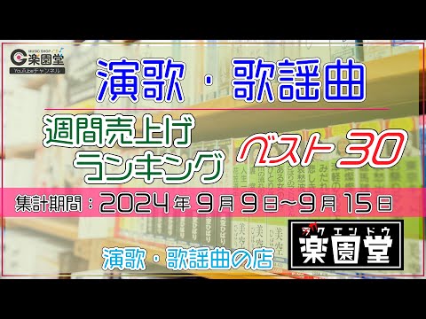 オリコン協力店 演歌・歌謡曲 週間売上げランキング ベスト30 2024年9月9日〜9月15日 @楽園堂 舞乃空、新浜レオン、真田ナオキ など