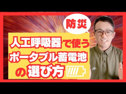 【在宅介護/防災】人工呼吸器をポータブル蓄電池で何時間使えるか計算方法を解説。在宅介護で人工呼吸器を使用されている方、その家族、支援者はぜひ参考にしてください。