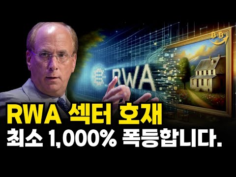 [알트코인 분석] RWA 코인 대형호재 블랙록이 투자한 섹터 무조건 폭등합니다. 비트코인 밈코인 아발란체 온도파이낸스 목표가 전망