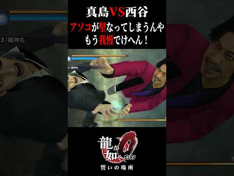 【龍が如く0】真島VS西谷 アソコが堅なってしまうんや。もう我慢でけへん！【Yakuza0 】