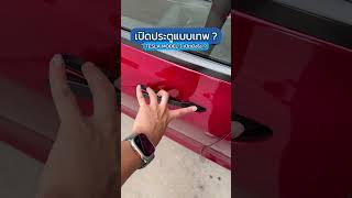 เปิดประตู TESLA MODEL 3 แต่ละเวล ! #TESLA #MODEL3