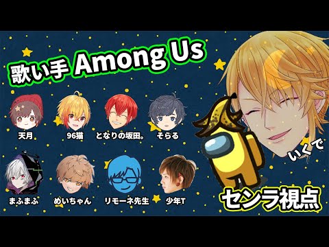 【おひさし】歌い手でAmong Us！！＠センラ視点