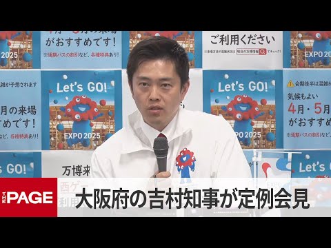 大阪府・吉村洋文知事が定例会見（2025年4月23日）