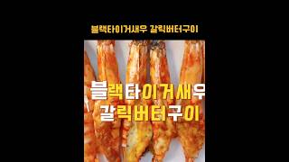 블랙타이거 새우 갈릭버터구이 만들기/에어프라이어 치즈구이/#shorts