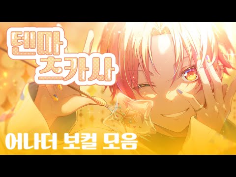 [프로세카 playlist] 텐마 츠카사 어나더 보컬 모음 / 어나보 모음