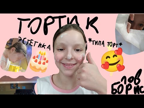 ГОТОВЛЮ ТОРТ ВПЕРВЫЕ В ЖИЗНИ/кухне пришел конец 🥰 получилось довольно вкусно!