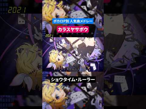 【カラスヤサボウ】ボカロP別人気曲メドレー