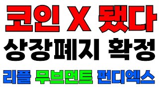 코인뉴스 리플 XRP 무브먼트 상장폐지 펀디엑스 빔코인 수이코인 스택스  대박코인