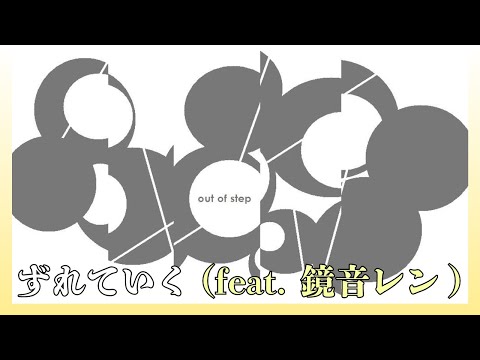 ずれていく(feat. 鏡音レンＶ２)