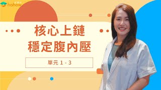 快速提升動作品質的腹內壓，穩定腰椎的技術｜免費試閱｜人人必修動力鏈｜啾c物理治療師