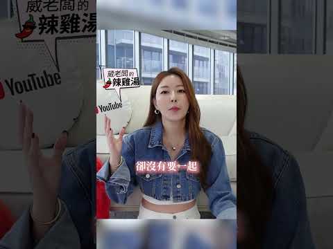 男生一定 要有車有房？ #葳老闆 #葳老闆的辣雞湯 🌶️