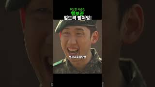 행보관 엎드려뻗쳐 시키는 소대장 #신병