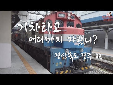 경상북도 경주 기차여행 / 경주여행 브이로그