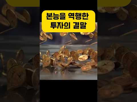 비트코인 투자 하는법은 본능을 거스를 수 있는지에 달려있다 #비트코인하는법 #트럼프 #투자전략
