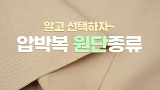보정속옷 원단종류 알아보기