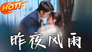 《昨夜風雨》第1~63集【高清完结合集】丨蘇小曉醉酒誤睡渣男前男友的富豪父親，豪門隱秘隨之壹曝！#盛世短剧 #短剧 #都市 #爱情 #逆袭