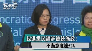 DPP民調1800民進黨民調評總統施政！　不滿意度達52%