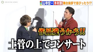 木村昴、山寺宏一のジャイアンいじりに強烈ツッコミ！舞台挨拶で息ぴったりのコンビ芸！？　『ソニック・ザ・ムービー／ソニック VS ナックルズ』初日舞台挨拶