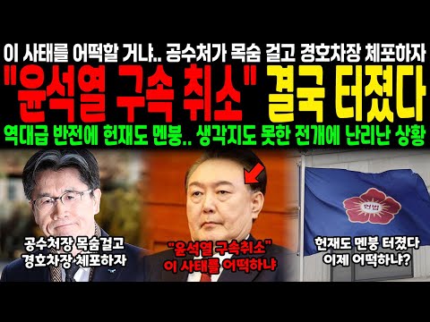 이 사태를 어떡할 거냐.. 공수처가 목숨 걸고 경호차장 체포하자 "윤석열 구속 취소" 결국 터졌다.. 역대급 반전에 헌재도 멘붕, 생각지도 못한 전개에 난리 난 상황