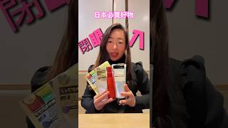 🇯🇵日本必買好物 親測好用再回購 #日本 #日本必買 #日本好物 #日本購物 #日本藥妝 #japan