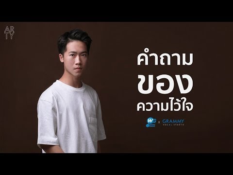 คำถามของความไว้ใจ - ARTY [Cover บี้ สุกฤษฎิ์]