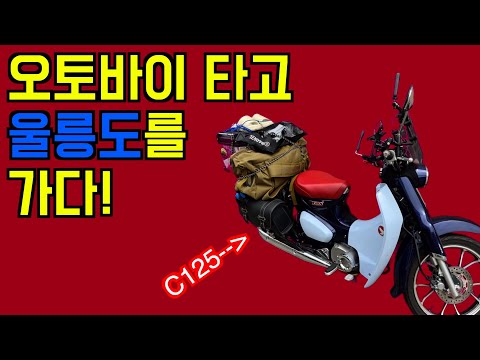 울릉도 여행 - 대구 - 울진(후포항) 라이딩 - 오토바이 타고 울릉도 바이크 여행 with 혼다 C125 -1편-