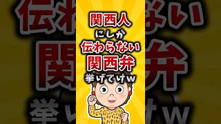 【有益】関西人にしか伝わらない関西弁挙げてけw #shorts #2ch #有益スレ