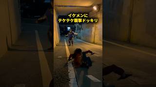 イケメンにテケテケ襲撃ドッキリ #おーがすと #イケメン #ドッキリ #ホラー