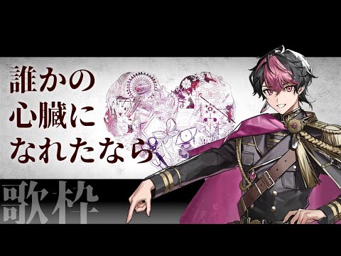 【歌枠】誰かの心臓になれたなら / LAN  #シクフォニ #シクフォニ切り抜き