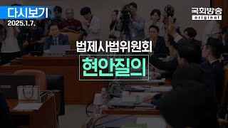 [국회방송 생중계] 법제사법위원회 - 현안질의 (25.1.7.)