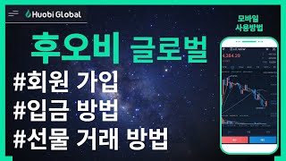 Huobi global l 후오비글로벌 회원가입, kyc인증, 입금방법(+빗썸), 모바일 선물거래방법 초심자사용 설명서