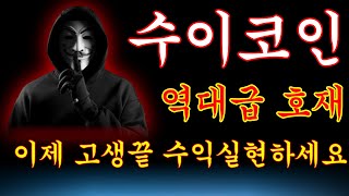 [수이코인] 🛑수이코인 세력들의 목표가 공개합니다! 앞으로 대응은 "이렇게" 하세요. #수이코인 #수이코인전망 #알트코인 #비트코인 #트럼프