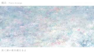 魔法 (古川本舗)  -Piano Arrange- ／ダズビー COVER