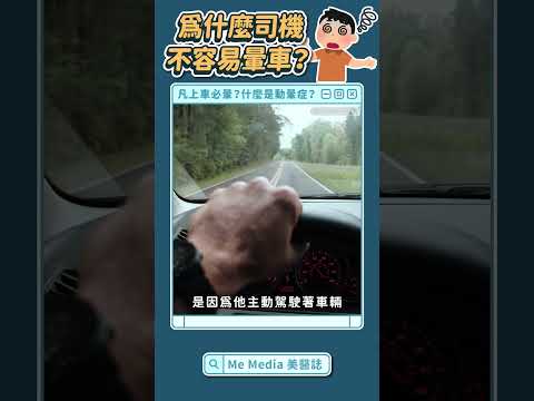 你是暈車體質嗎？為什麼我暈爆他沒事？揭密暈車原因