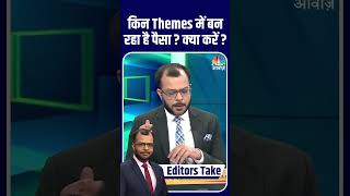 #EditorsTake। किन Themes में बन रहा है पैसा ? क्या करें?#MunafekiTaiyari #NSE #BSE #StockMarketIndia